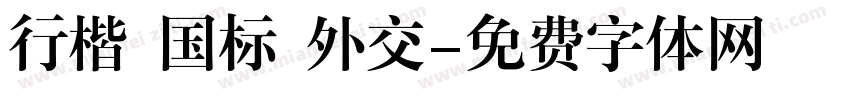 行楷 国标 外交字体转换